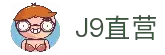 J9直营集团【企业认证】官方网站