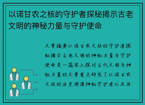 以诺甘农之核的守护者探秘揭示古老文明的神秘力量与守护使命