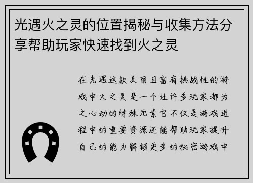 光遇火之灵的位置揭秘与收集方法分享帮助玩家快速找到火之灵