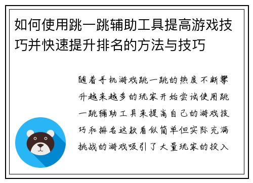 如何使用跳一跳辅助工具提高游戏技巧并快速提升排名的方法与技巧