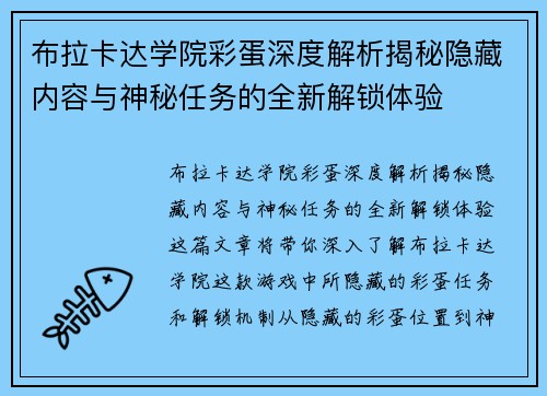 布拉卡达学院彩蛋深度解析揭秘隐藏内容与神秘任务的全新解锁体验