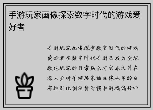 手游玩家画像探索数字时代的游戏爱好者