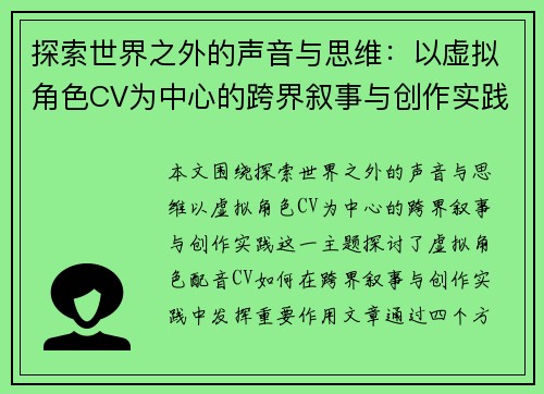 探索世界之外的声音与思维：以虚拟角色CV为中心的跨界叙事与创作实践
