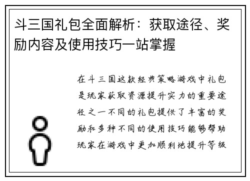 斗三国礼包全面解析：获取途径、奖励内容及使用技巧一站掌握
