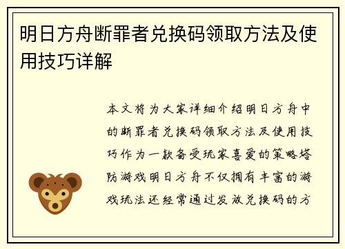 明日方舟断罪者兑换码领取方法及使用技巧详解