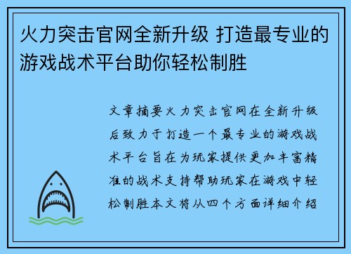 火力突击官网全新升级 打造最专业的游戏战术平台助你轻松制胜