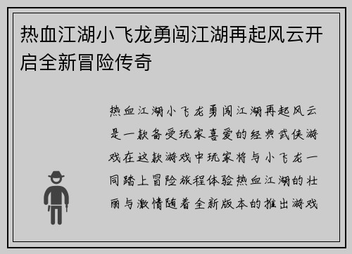 热血江湖小飞龙勇闯江湖再起风云开启全新冒险传奇 热血江湖小飞龙勇闯江湖再起风云开启全新冒险传奇