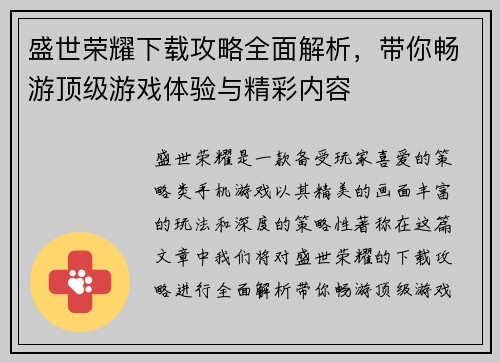 盛世荣耀下载攻略全面解析，带你畅游顶级游戏体验与精彩内容