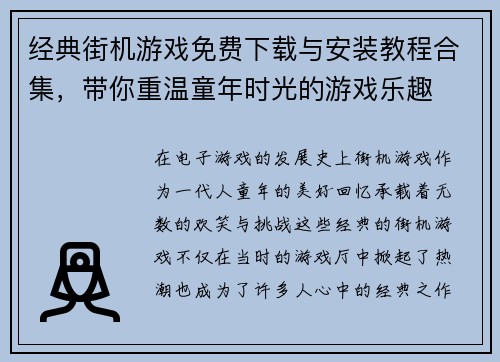 经典街机游戏免费下载与安装教程合集，带你重温童年时光的游戏乐趣