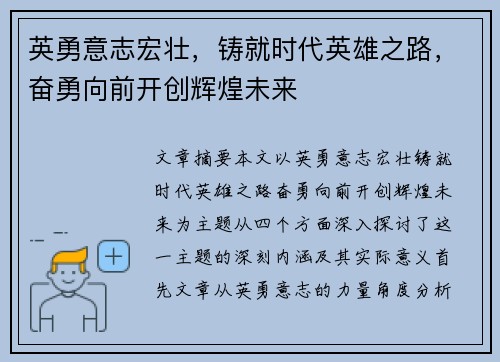 英勇意志宏壮，铸就时代英雄之路，奋勇向前开创辉煌未来