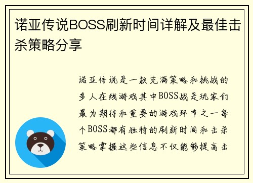 诺亚传说BOSS刷新时间详解及最佳击杀策略分享