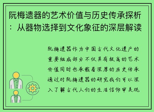 阮梅遗器的艺术价值与历史传承探析：从器物选择到文化象征的深层解读