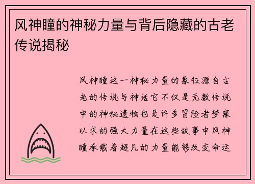 风神瞳的神秘力量与背后隐藏的古老传说揭秘