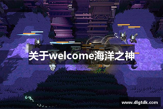 关于welcome海洋之神