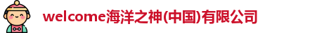 welcome海洋之神